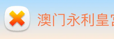 澳门永利皇宫平台网站 Logo